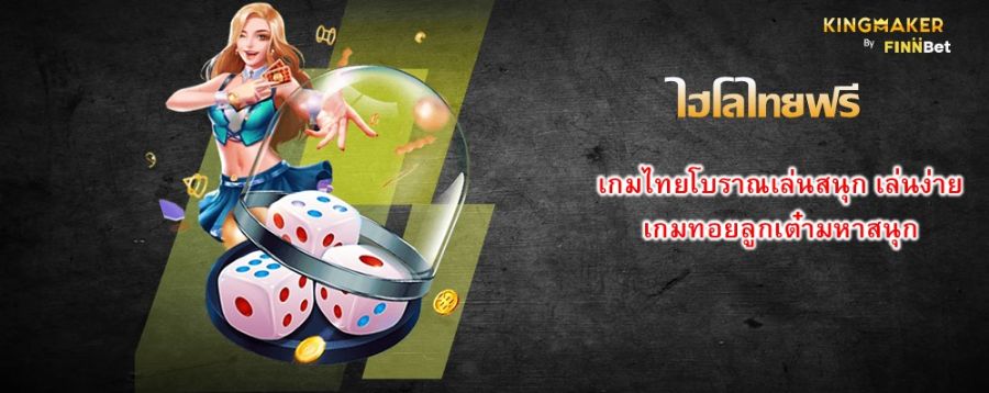ไฮโลไทยฟรี เกมไทยโบราณเล่นสนุก เล่นง่าย เกมทอยลูกเต๋ามหาสนุก